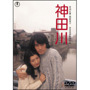 神田川 〈DVD〉