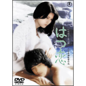はつ恋 〈DVD〉