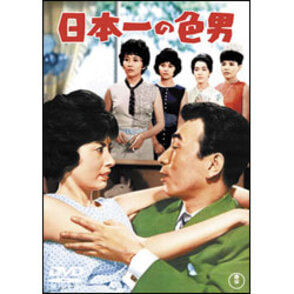 日本一の色男 〈DVD〉