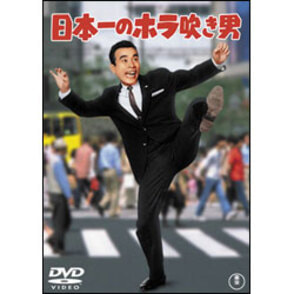 日本一のホラ吹き男 〈DVD〉