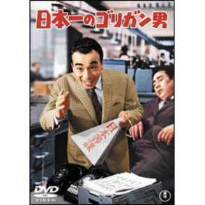 日本一のゴリガン男 〈DVD〉
