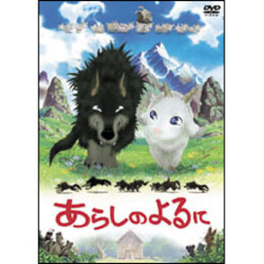 あらしのよるに　スタンダード・エディション 〈DVD〉