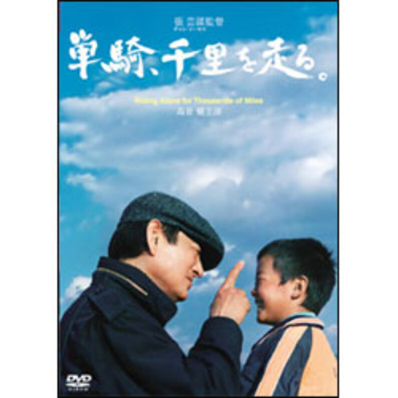 単騎,千里を走る。高倉健 DVD - ブルーレイ