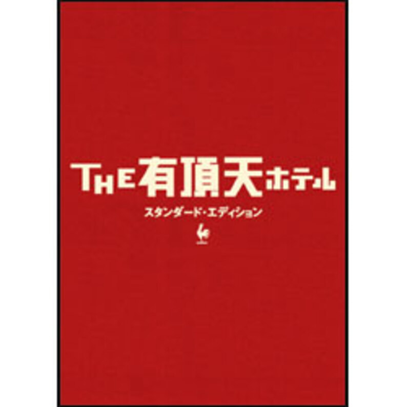 THE有頂天ホテル　スタンダード・エディション 〈DVD〉（TDV16174D）｜TOHO theater STORE｜