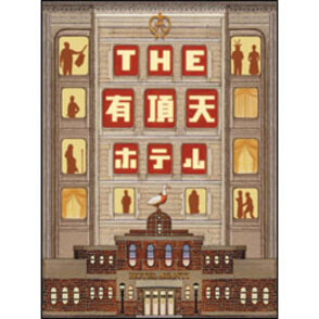 THE有頂天ホテル　スペシャル・エディション（2枚組） 〈DVD〉