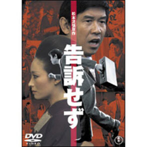 告訴せず 〈DVD〉