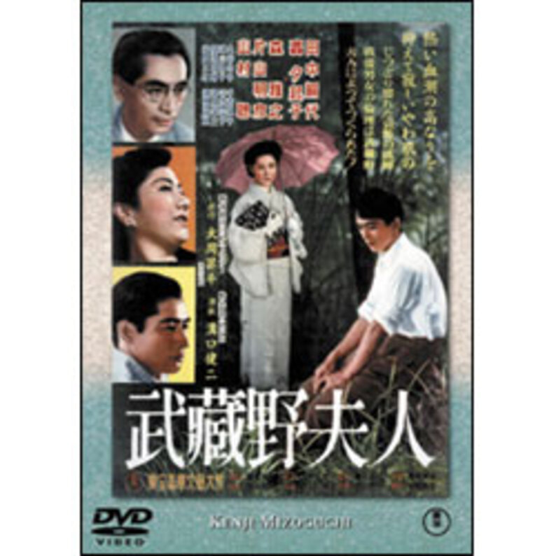 武蔵野夫人 〈DVD〉（TDV16188D）｜TOHO theater STORE｜