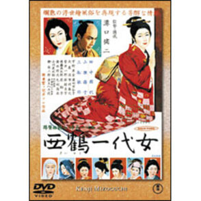 西鶴一代女 〈DVD〉
