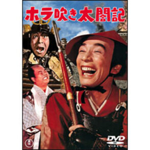 ホラ吹き太閤記 〈DVD〉