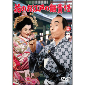 花のお江戸の無責任 〈DVD〉