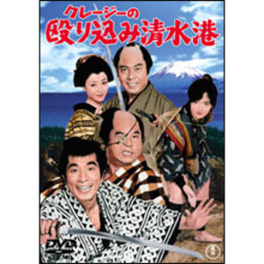 クレージーの殴り込み清水港 〈DVD〉