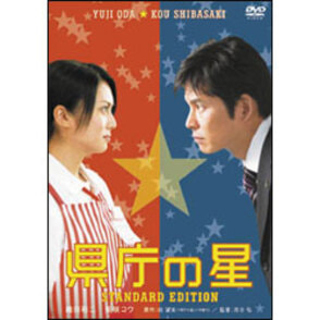 県庁の星　スタンダード・エディション 〈DVD〉