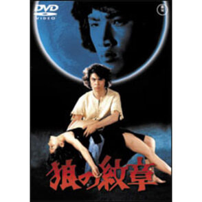 狼の紋章 〈DVD〉