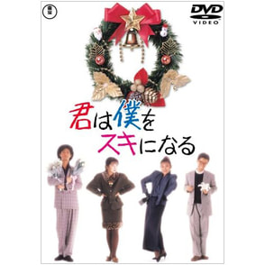 君は僕をスキになる 〈DVD〉