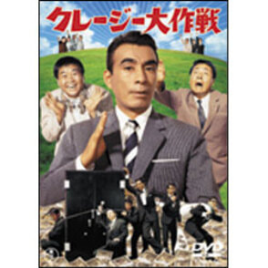 クレージー大作戦 〈DVD〉