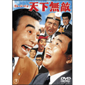 クレージーだよ天下無敵 〈DVD〉