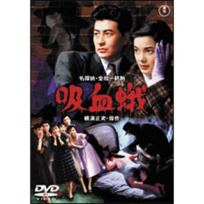 吸血蛾 〈DVD〉