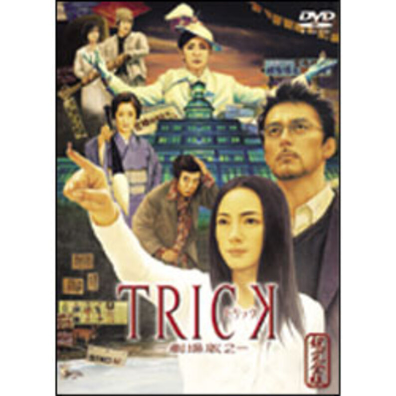 トリック-劇場版2-超完全版（2枚組） 〈DVD〉（TDV16272D）｜TOHO