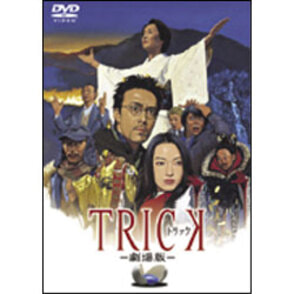 トリック-劇場版-（通常版） 〈DVD〉