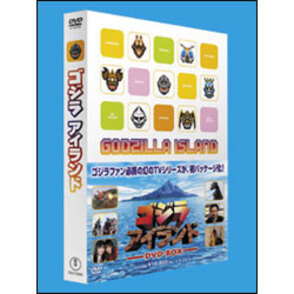 ゴジラアイランドDVD-BOX（4枚組）