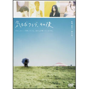 気球クラブ、その後 〈DVD〉