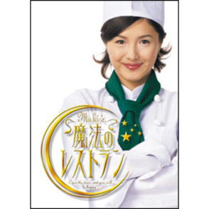 水野真紀の魔法のレストラン DVD-BOX（3枚組）
