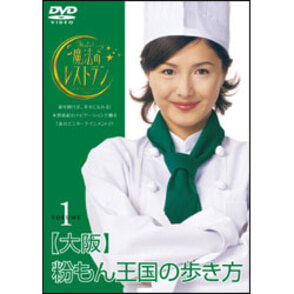 水野真紀の魔法のレストラン Vol.1 〈DVD〉