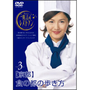 水野真紀の魔法のレストラン Vol.3 〈DVD〉