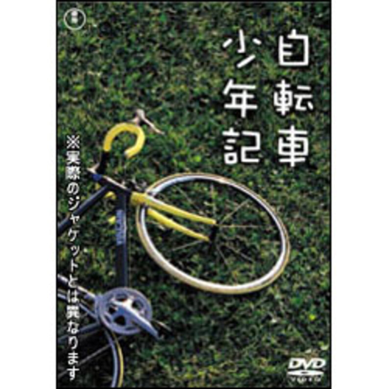 自転車少年記 〈DVD〉（TDV17161D）｜TOHO theater STORE｜