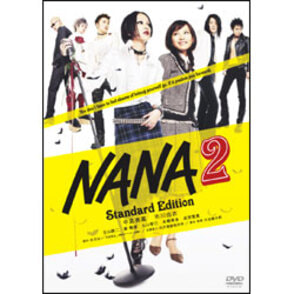 NANA2　スタンダード・エディション 〈DVD〉