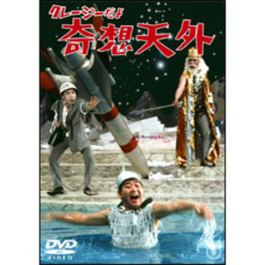 レンタルアップDVDクレージーの怪盗ジバコクレージーだよ奇想天外