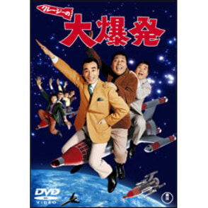 クレージーキャッツ作品｜ブルーレイ・DVD｜