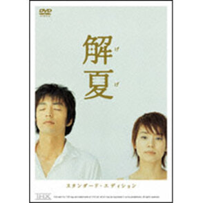 解夏　スタンダード・エディション 〈DVD〉