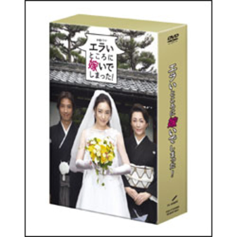 エラいところに嫁いでしまった！DVD-BOX（5枚組）（TDV17206D）｜TOHO theater STORE｜