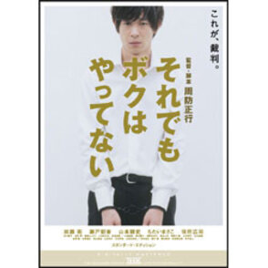 それでもボクはやってない　スタンダード・エディション 〈DVD〉