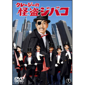 クレージーの怪盗ジバコ 〈DVD〉（TDV17235D）｜TOHO theater STORE｜