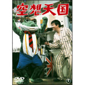 空想天国 〈DVD〉