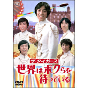 ザ・タイガース　世界はボクらを待っている 〈DVD〉