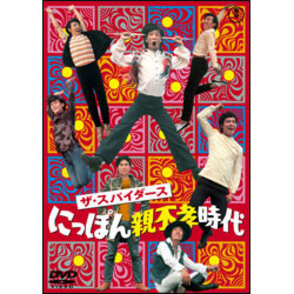 ザ・スパイダース にっぽん親不孝時代 〈DVD〉（TDV17295D