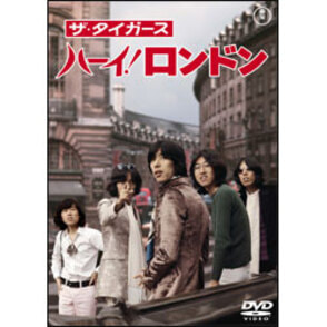 ザ・タイガース　ハーイ！ロンドン 〈DVD〉