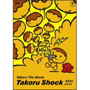 たこる・ザ・ムービー たこるショック!!!! 〈DVD〉