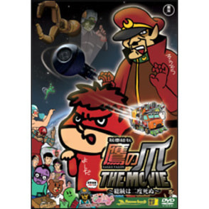 秘密結社 鷹の爪 THE MOVIE～総統は二度死ぬ～スタンダード・エディション 〈DVD〉