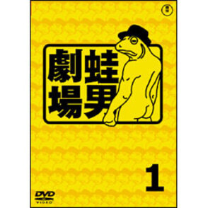 時事風刺アニメ　蛙男劇場１ 〈DVD〉