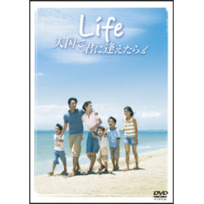 Ｌｉｆｅ 天国で君に逢えたら スタンダード・エディション 〈DVD〉