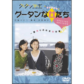 グータンヌーボ SPドラマ　グータンな女たち（スペシャルエディション） 〈DVD〉