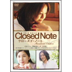クローズド・ノート　スタンダード・エディション 〈DVD〉
