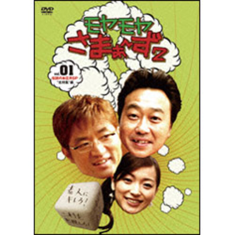 モヤモヤさまぁ～ず2 Vol.1 〈DVD〉（TDV18118D）｜TOHO theater