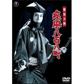 鞍馬天狗 疾風八百八町 〈DVD〉