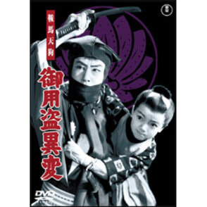 鞍馬天狗 御用盗異変 〈DVD〉（TDV18121D）｜TOHO theater STORE｜