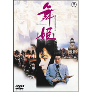 舞姫 〈DVD〉（TDV18144D）｜TOHO theater STORE｜